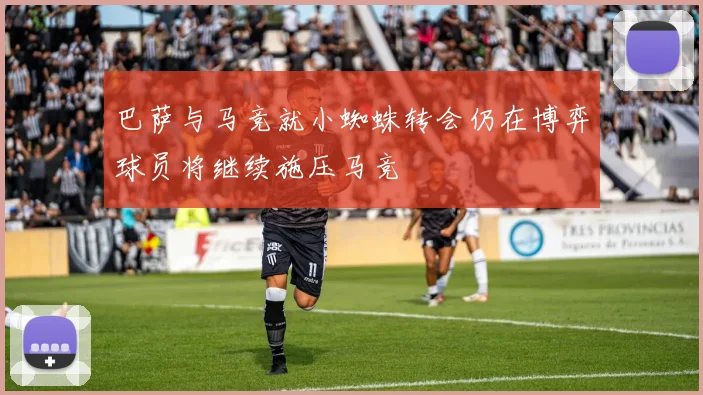 巴萨与马竞就小蜘蛛转会仍在博弈球员将继续施压马竞
