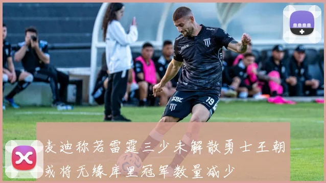 麦迪称若雷霆三少未解散勇士王朝或将无缘库里冠军数量减少