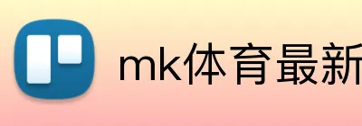 mk体育最新网站 Logo